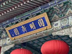 -珠海圆明新园