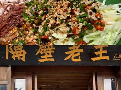 -隔壁老王·家常云南菜(花巷店)
