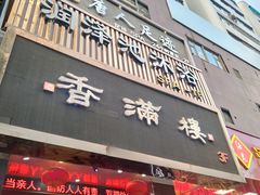 -香满楼(南关店)