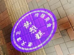 门面-津门红姐熟梨糕茶汤糕干(爱国道店)