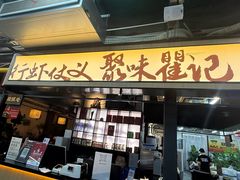 -聚味瞿记·龙虾堂(树木岭店)