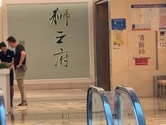 -狮王府淮扬菜(新街口友谊店)