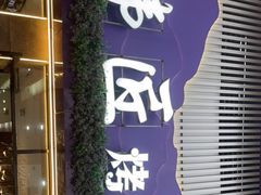 门面-韩匠烤肉·海鲜·牛排·自助餐(蓝光香槟广场店)