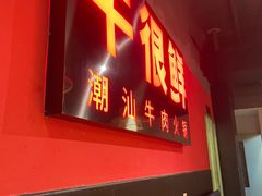 -牛很鲜潮汕牛肉火锅(朝晖路店)
