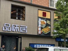 -品味居·首店·大连鲜活海鲜大连菜(东港店)