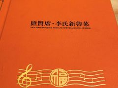-汇贤府·李氏新鲁菜(万寿路店)