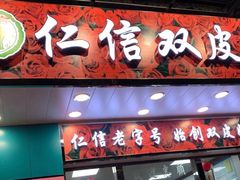 门面-仁信双皮奶(东川路店)