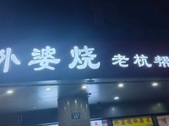 -外婆烧.老杭帮菜(庆春店)