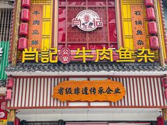 -肖记公安牛肉鱼杂馆· 省级非物质文化遗产(仁和路店)