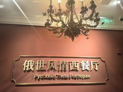 -哈拉硕俄式西餐