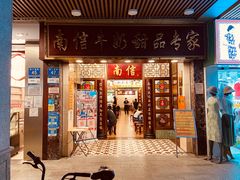 -南信牛奶甜品专家