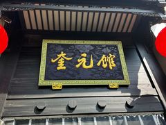 -奎元馆.百年奎元.非遗传承(西湖边的解放路店)