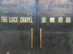 -路思义教堂