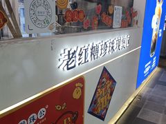 -煲珠公·老红糖珍珠奶茶(长宁龙之梦店)