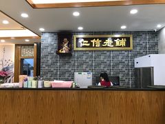 -仁信老铺(华盖路店)