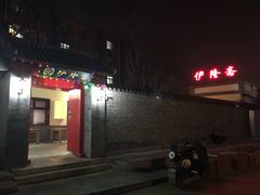 门面-伊隆斋(什刹海店)