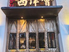 -八分饱·西津会(西津渡店)