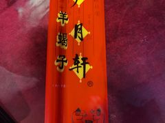 -芦月轩羊蝎子(劲松店)