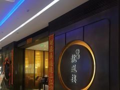 -香港龙凤楼(陆家嘴中心店)