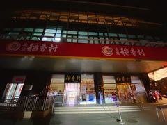 -北京稻香村(第三店)