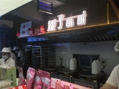 -矮子馅饼(大成路店)