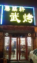 门面-HIHE Bistro·Oyster Bar(华熙live店)