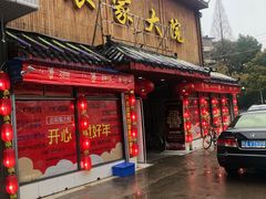 门面-鑫农家大院(余家头店)