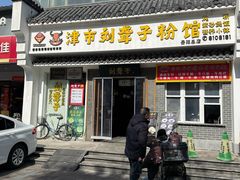 -津市刘聋子粉馆岳阳总店