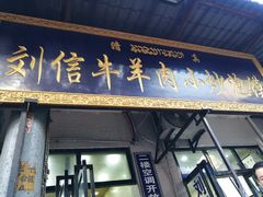 -刘信牛羊肉小炒泡馍(回民街店)