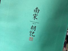-南宋胡记(杭州体育场路店)