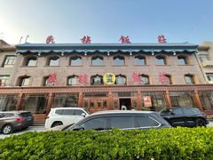 -民族饭荘(新华大街店)