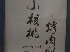 -小核桃烤肉馆(长白店)