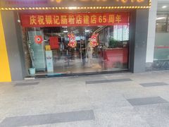 -银记肠粉店(中山一路店)