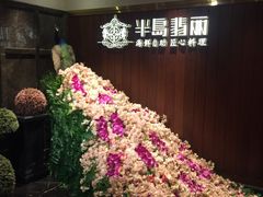 -半岛翡丽海鲜自助餐厅(观风亭店)