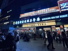 -香港新发烧腊茶餐厅(书城店)