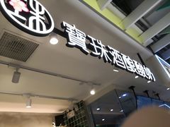 -宝珠奶酪(浦东金桥店)