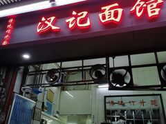 -汉记面馆(南华东路店)