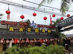-真浪花园海鲜餐馆