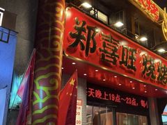 -郑喜旺烧烤(郑州总店)
