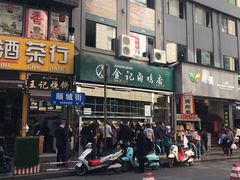 -顺城金记卤鸡·清真