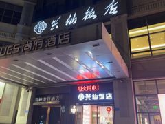 -兴仙饭店·闽味海鲜(马尾总店)