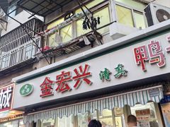 -清真·金宏兴鸭子店(明瓦廊店)