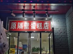 -幸福蛋糕坊(金顶街店)