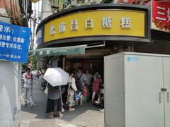 -老南昌白糖糕(大士院店)