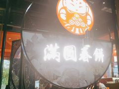 -满园烤鸭·春饼(沈北万达店)
