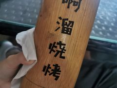-啊溜烧烤·炭火传承(南澳店)