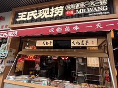 -王氏现捞(宽窄巷子2.0直营店)