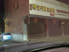 -蔡记行面·三套车(武威首店)