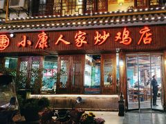 -小康人家炒鸡店(户部山店)