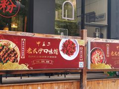 门面-湘里乡亲甲王二老店
